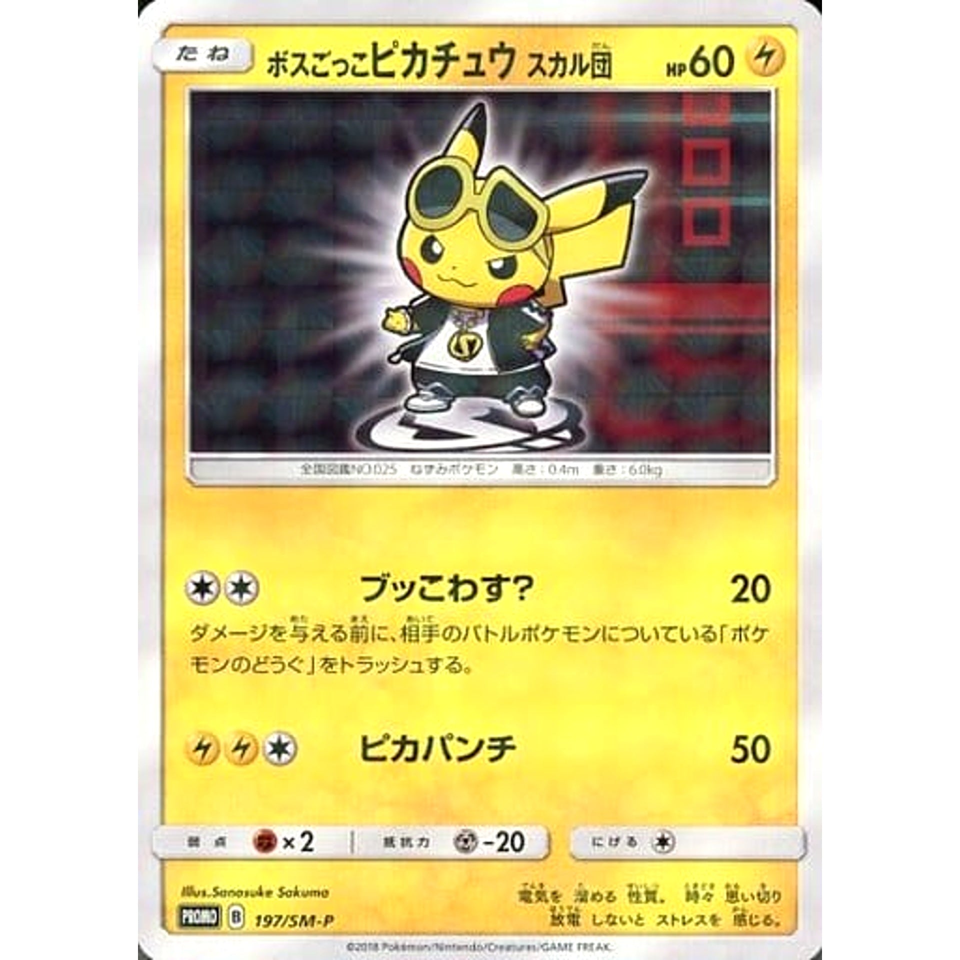ボスごっこピカチュウ スカル団 (キラ仕様) 197/SM-P [PROMO] SM-P 雷 ポケモンカードゲーム サン&ムーン プロモーションカードSM-P