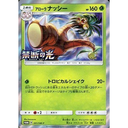 アローラナッシー (キラ仕様) 201/SM-P [PROMO] SM-P 草 ポケモンカードゲーム サン&ムーン プロモーションカードSM-P