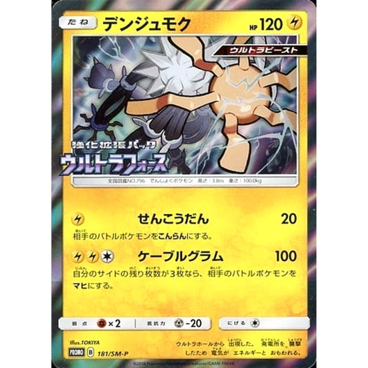デンジュモク (キラ仕様) 181/SM-P [PROMO] SM-P 雷 ポケモンカードゲーム サン&ムーン プロモーションカードSM-P