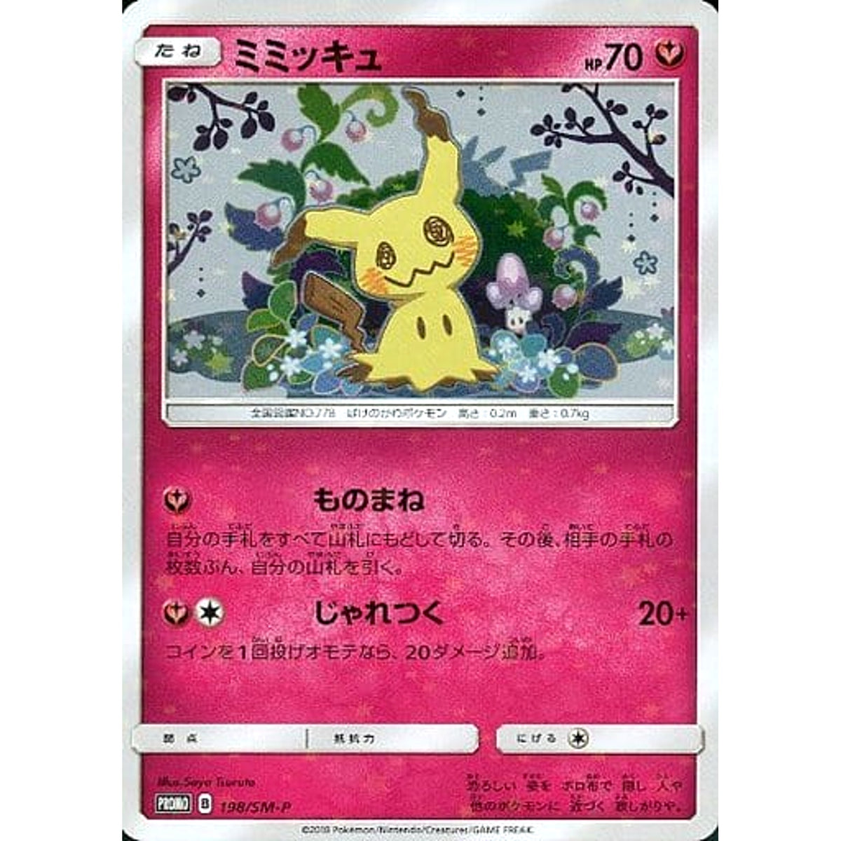 ミミッキュ 198/SM-P [PROMO] SM-P フェアリー ポケモンカードゲーム サン&ムーン プロモーションカードSM-P