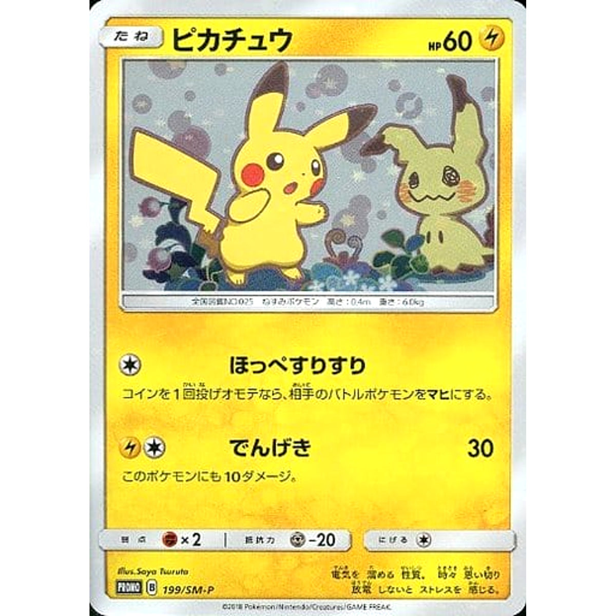 ピカチュウ 199/SM-P [PROMO] SM-P 雷 ポケモンカードゲーム サン&ムーン プロモーションカードSM-P