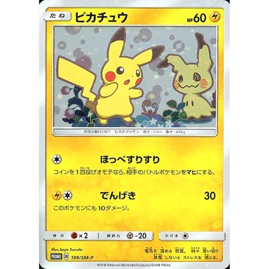 ピカチュウ 199/SM-P [PROMO] SM-P 雷 ポケモンカードゲーム サン&ムーン プロモーションカードSM-P