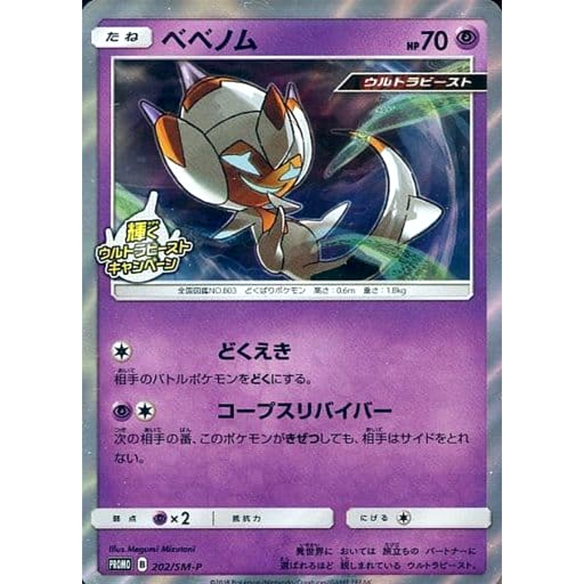 ベベノム (キラ仕様) 202/SM-P [PROMO] SM-P 超 ポケモンカードゲーム サン&ムーン プロモーションカードSM-P