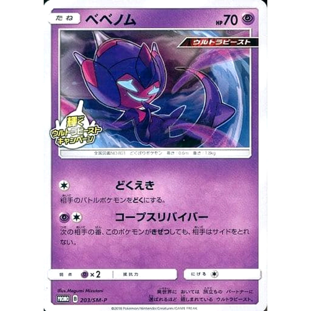ベベノム 203/SM-P [PROMO] SM-P 超 ポケモンカードゲーム サン&ムーン プロモーションカードSM-P