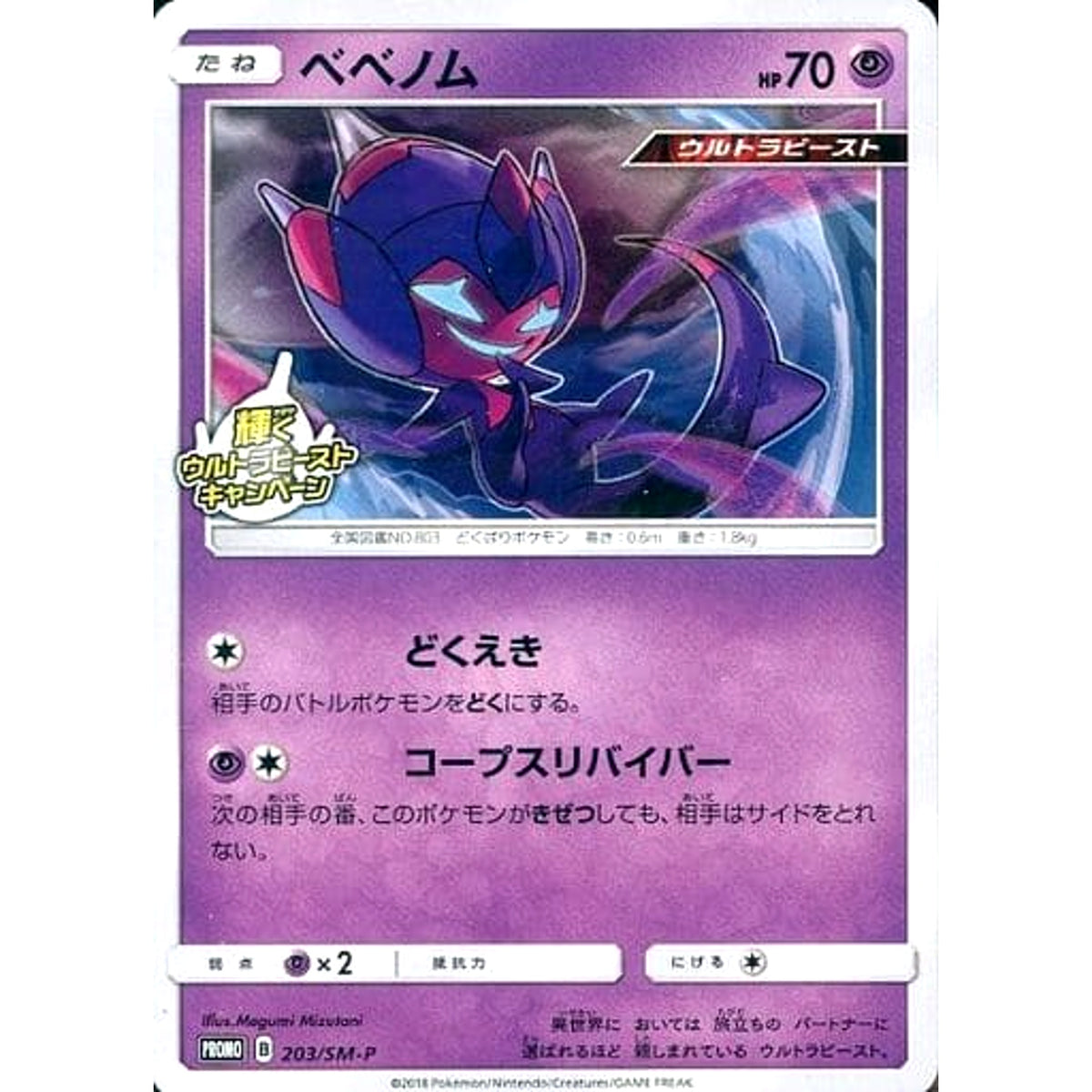 ベベノム 203/SM-P [PROMO] SM-P 超 ポケモンカードゲーム サン&ムーン プロモーションカードSM-P