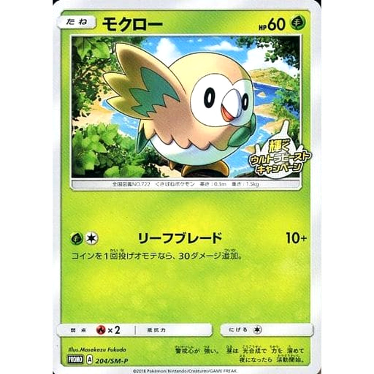 モクロー 204/SM-P [PROMO] SM-P 草 ポケモンカードゲーム サン&ムーン プロモーションカードSM-P