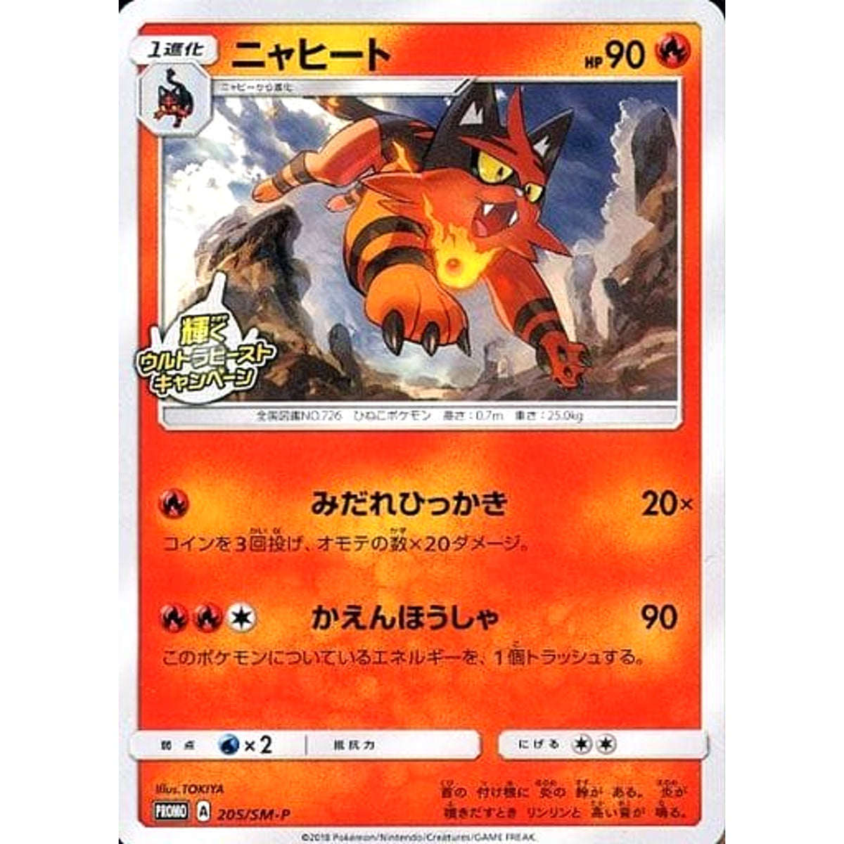 ニャヒート 205/SM-P [PROMO] SM-P 炎 ポケモンカードゲーム サン&ムーン プロモーションカードSM-P