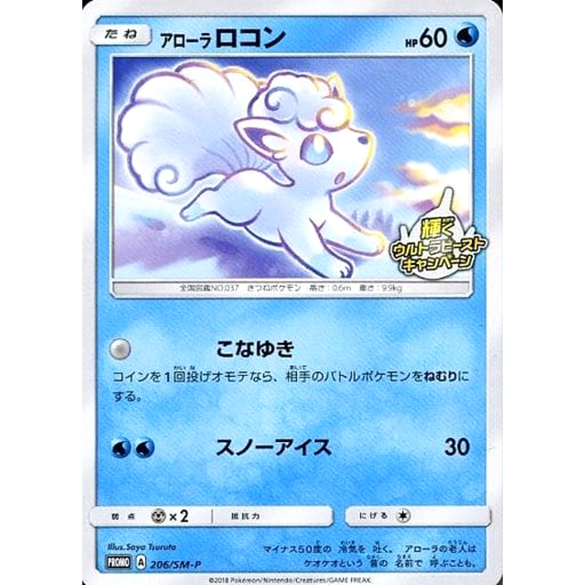 アローラロコン 206/SM-P [PROMO] SM-P 水 ポケモンカードゲーム サン&ムーン プロモーションカードSM-P