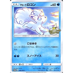 アローラロコン 206/SM-P [PROMO] SM-P 水 ポケモンカードゲーム サン&ムーン プロモーションカードSM-P