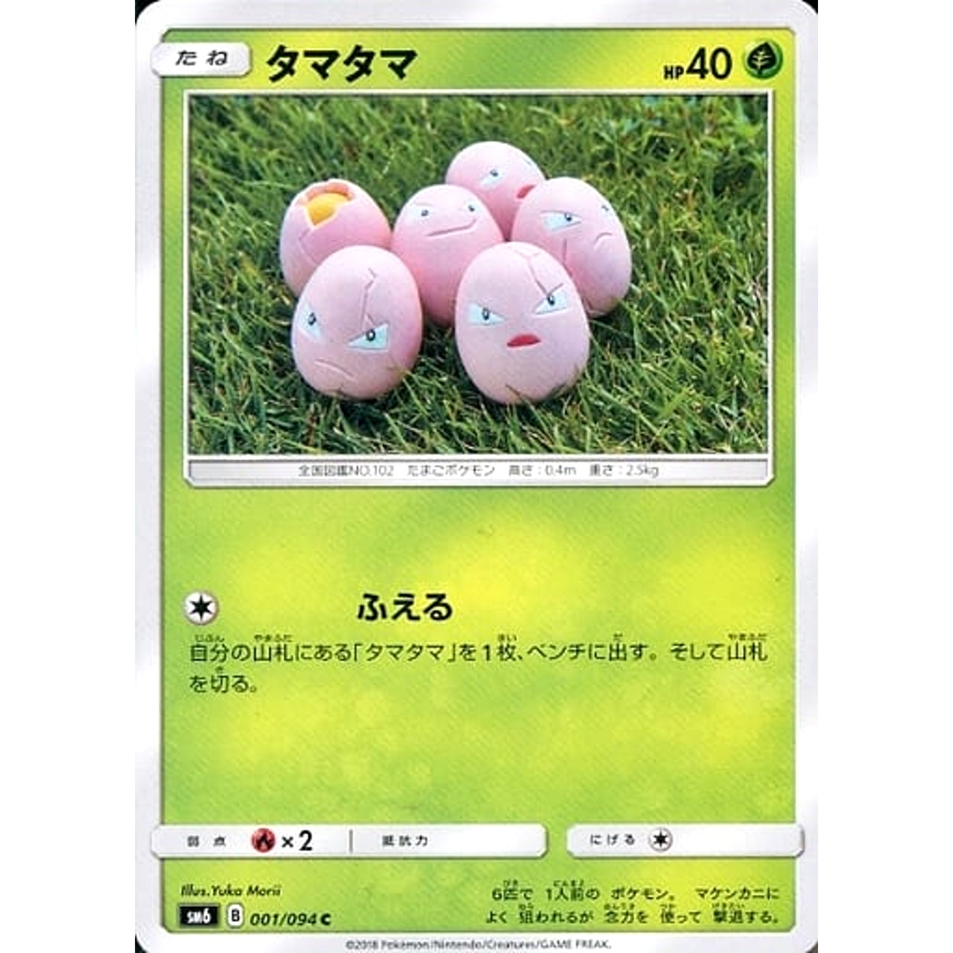 タマタマ 001/094 [C] SM6 草 ポケモンカードゲーム サン&ムーン 拡張パック 禁断の光