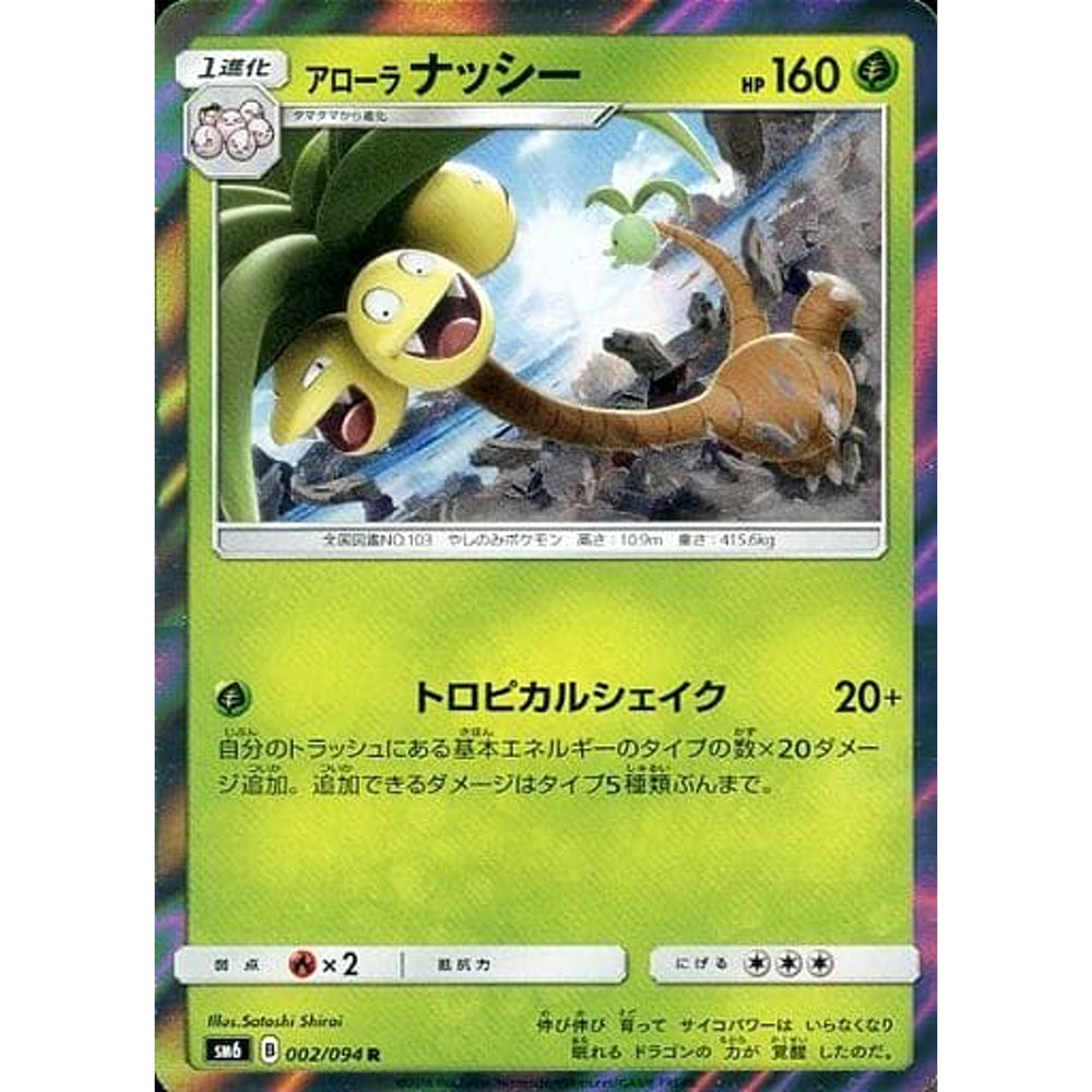 アローラナッシー (キラ仕様) 002/094 [R] SM6 草 ポケモンカードゲーム サン&ムーン 拡張パック 禁断の光