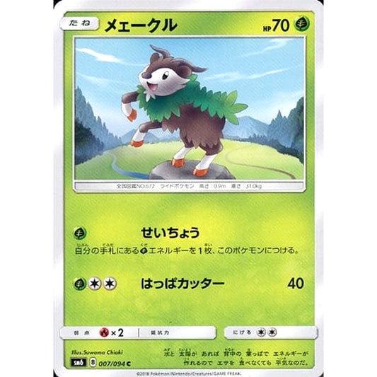 メェークル 007/094 [C] SM6 草 ポケモンカードゲーム サン&ムーン 拡張パック 禁断の光