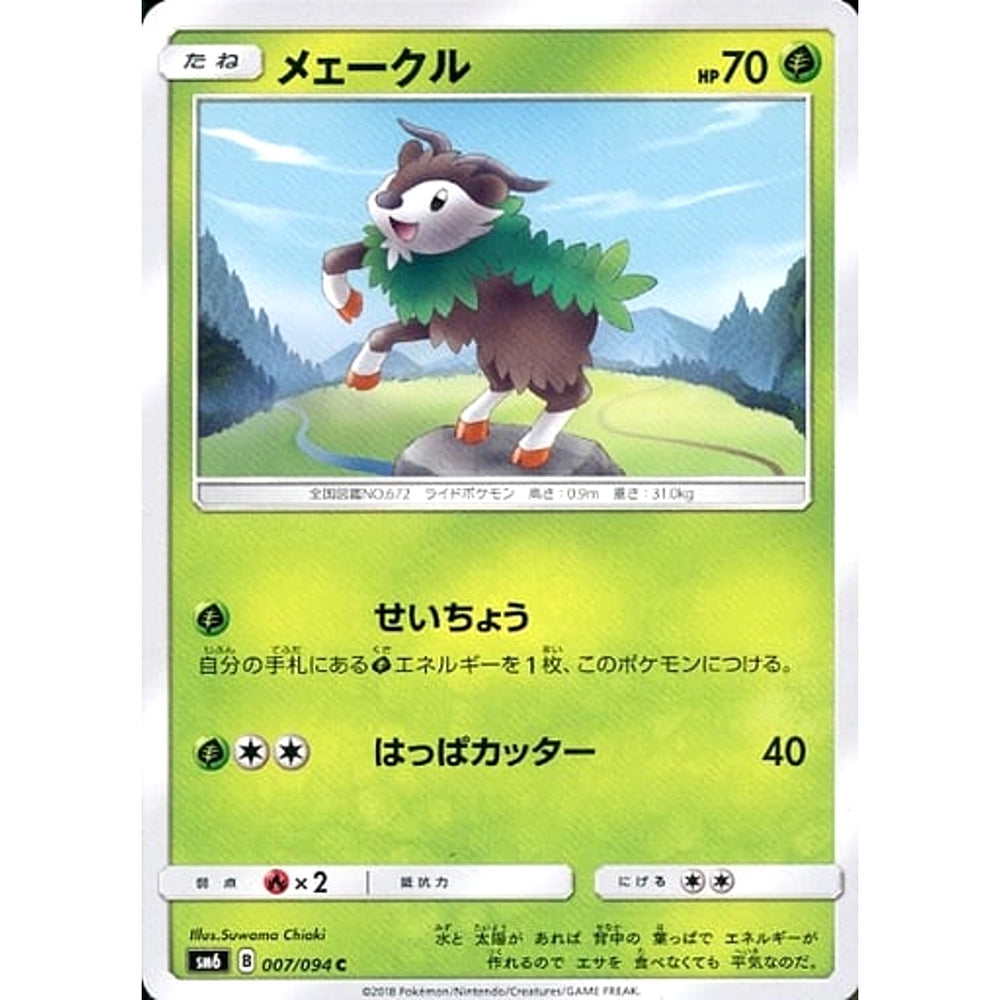 メェークル 007/094 [C] SM6 草 ポケモンカードゲーム サン&ムーン 拡張パック 禁断の光