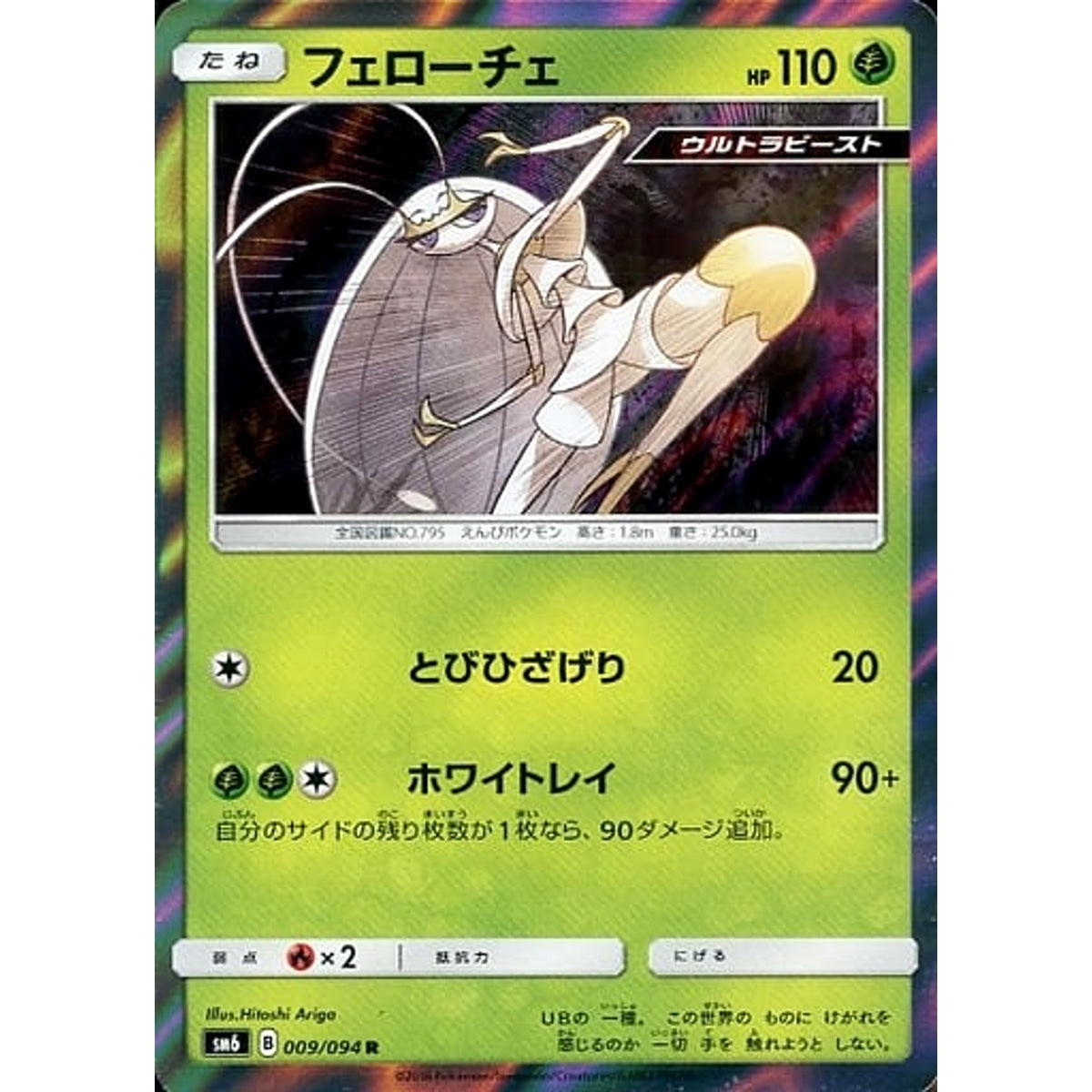 フェローチェ (キラ仕様) 009/094 [R] SM6 草 ポケモンカードゲーム サン&ムーン 拡張パック 禁断の光