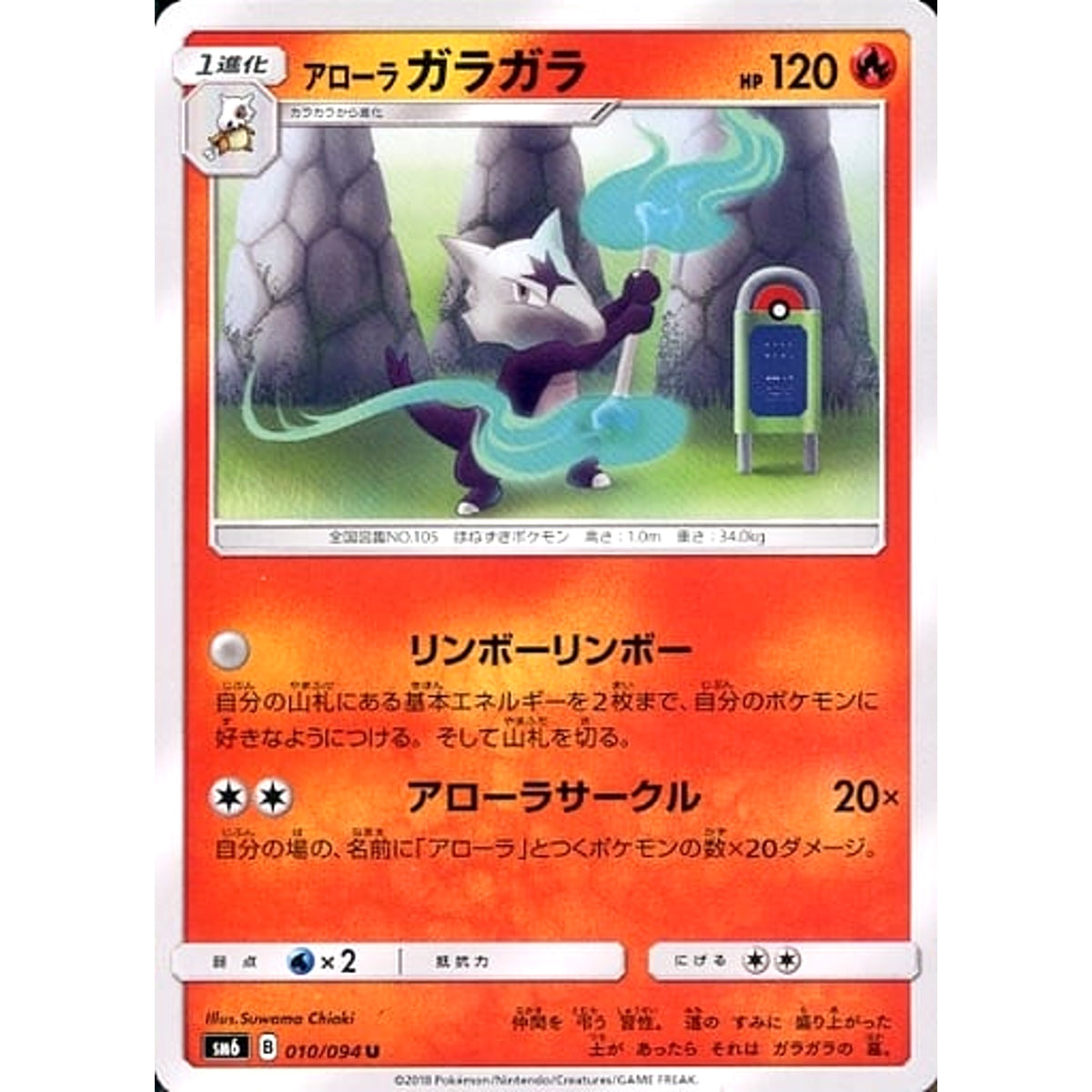 アローラガラガラ 010/094 [U] SM6 炎 ポケモンカードゲーム サン&ムーン 拡張パック 禁断の光