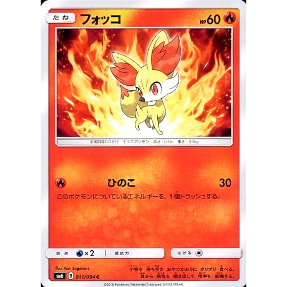 フォッコ 011/094 [C] SM6 炎 ポケモンカードゲーム サン&ムーン 拡張パック 禁断の光