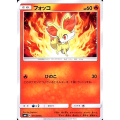 フォッコ 011/094 [C] SM6 炎 ポケモンカードゲーム サン&ムーン 拡張パック 禁断の光