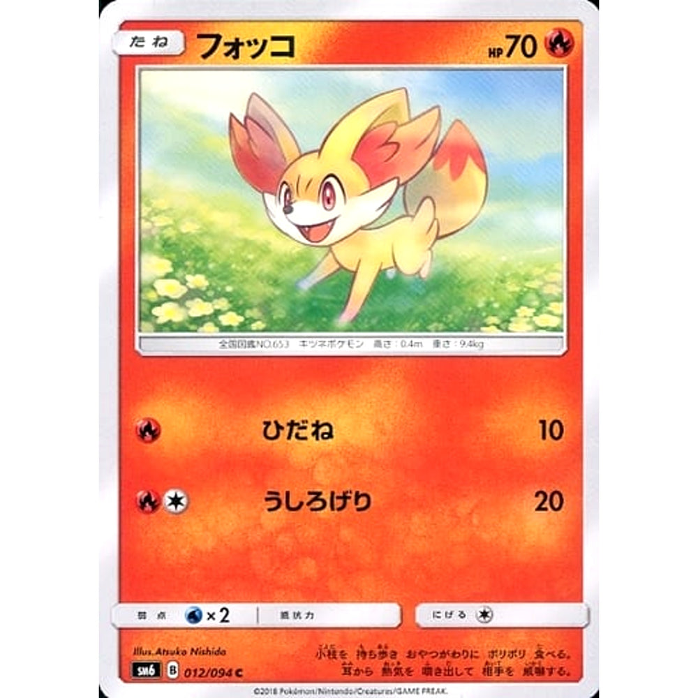 フォッコ 012/094 [C] SM6 炎 ポケモンカードゲーム サン&ムーン 拡張パック 禁断の光