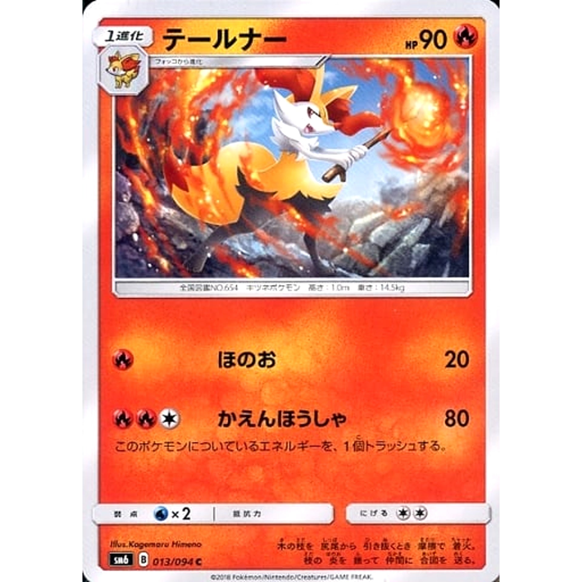 テールナー 013/094 [C] SM6 炎 ポケモンカードゲーム サン&ムーン 拡張パック 禁断の光