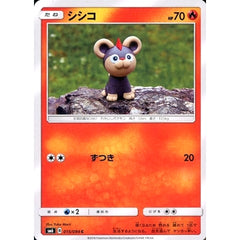シシコ 015/094 [C] SM6 炎 ポケモンカードゲーム サン&ムーン 拡張パック 禁断の光
