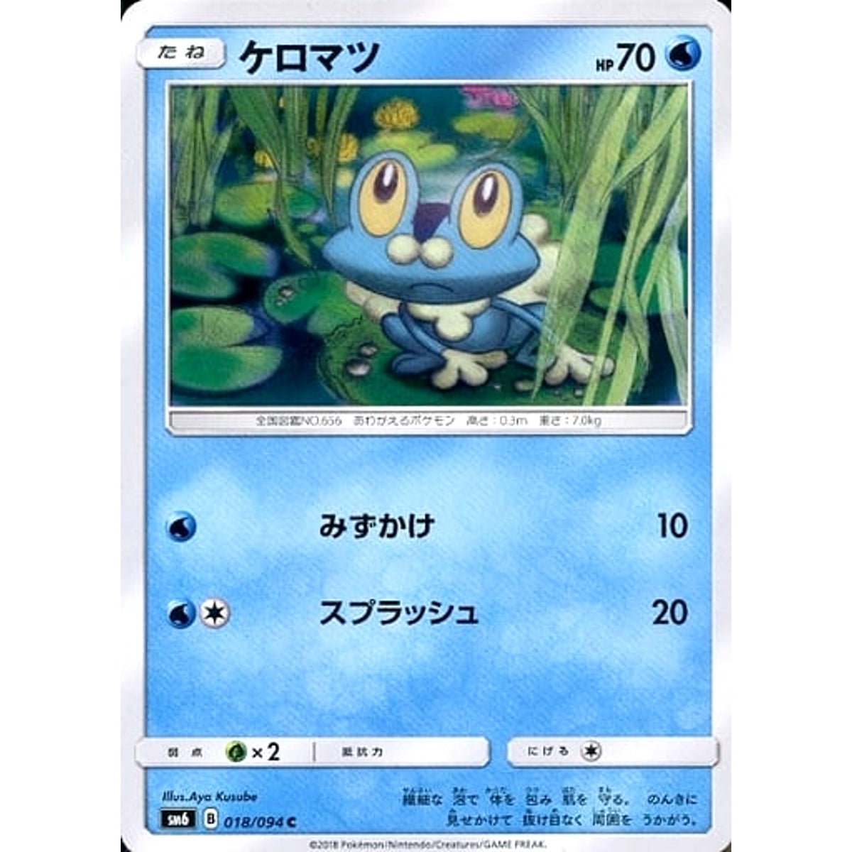 ケロマツ 018/094 [C] SM6 水 ポケモンカードゲーム サン&ムーン 拡張パック 禁断の光