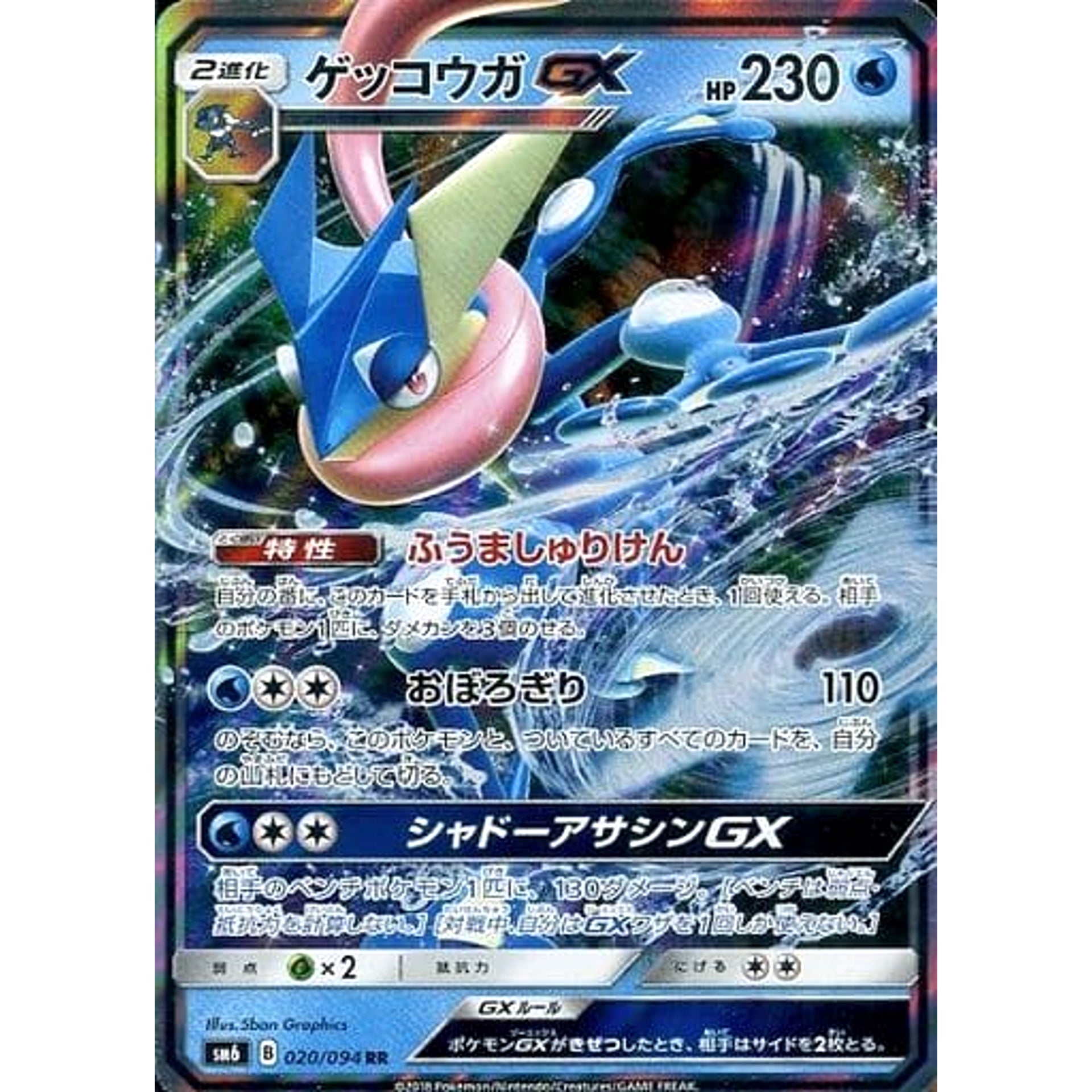 ゲッコウガGX (キラ仕様) 020/094 [RR] SM6 水 ポケモンカードゲーム サン&ムーン 拡張パック 禁断の光