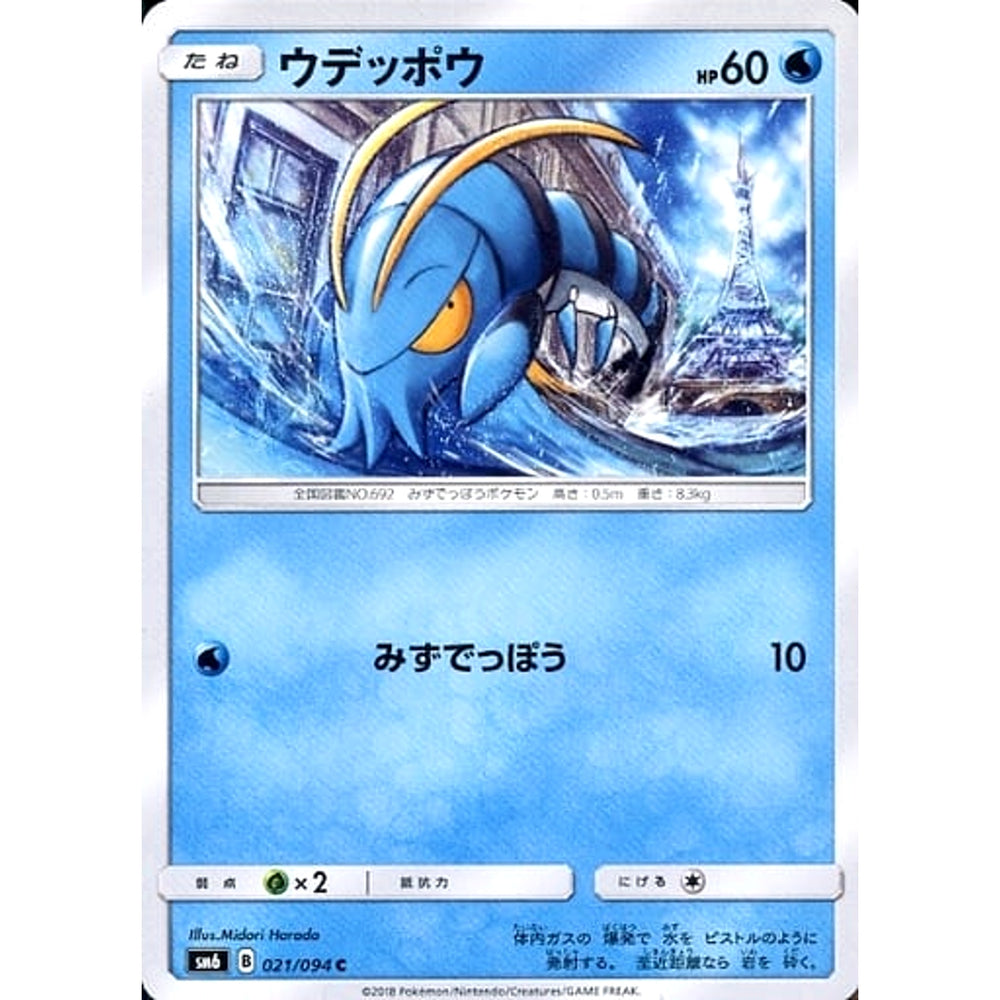 ウデッポウ 021/094 [C] SM6 水 ポケモンカードゲーム サン&ムーン 拡張パック 禁断の光