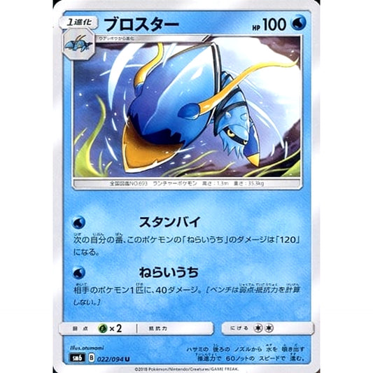 ブロスター 022/094 [U] SM6 水 ポケモンカードゲーム サン&ムーン 拡張パック 禁断の光