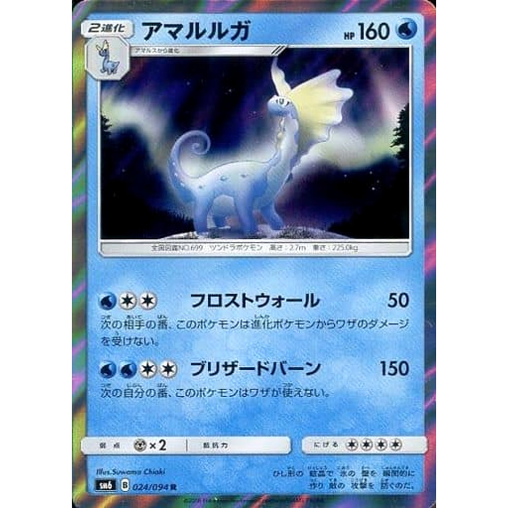 アマルルガ (キラ仕様) 024/094 [R] SM6 水 ポケモンカードゲーム サン&ムーン 拡張パック 禁断の光
