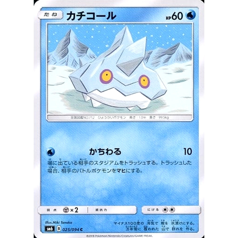 カチコール 025/094 [C] SM6 水 ポケモンカードゲーム サン&ムーン 拡張パック 禁断の光