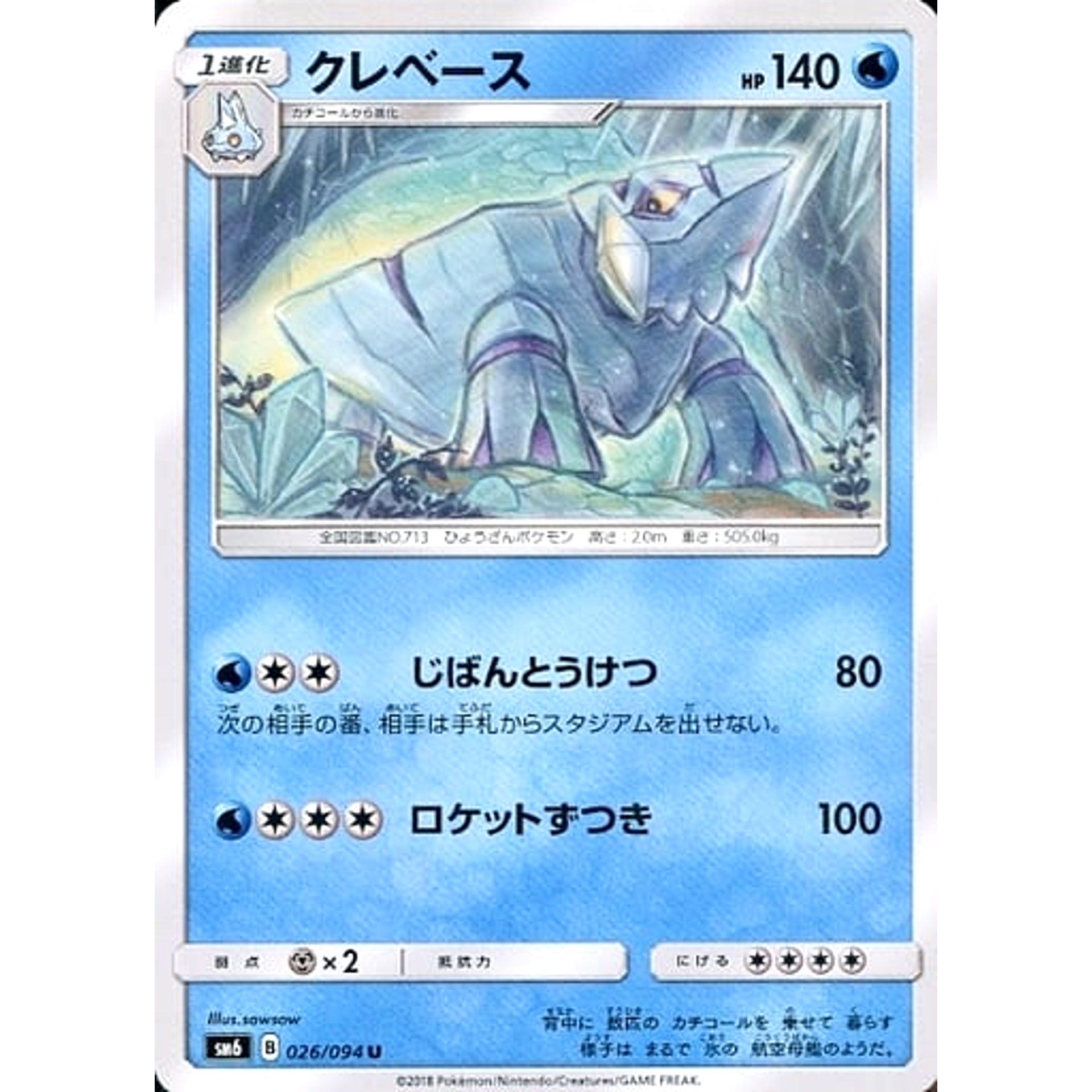 クレベース 026/094 [U] SM6 水 ポケモンカードゲーム サン&ムーン 拡張パック 禁断の光
