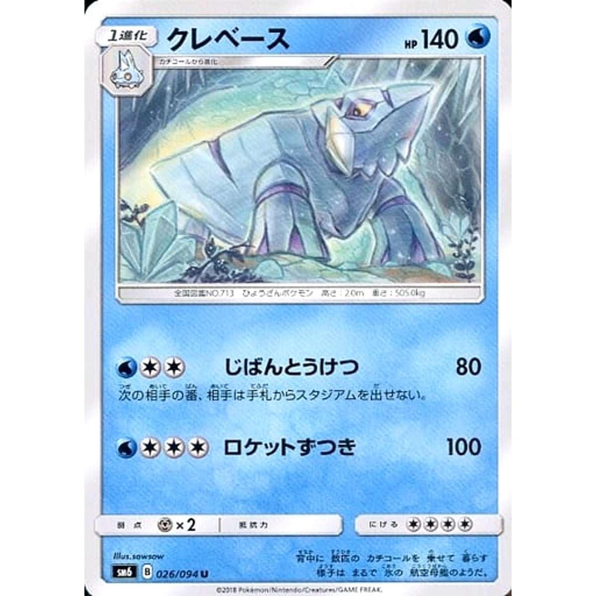 クレベース 026/094 [U] SM6 水 ポケモンカードゲーム サン&ムーン 拡張パック 禁断の光