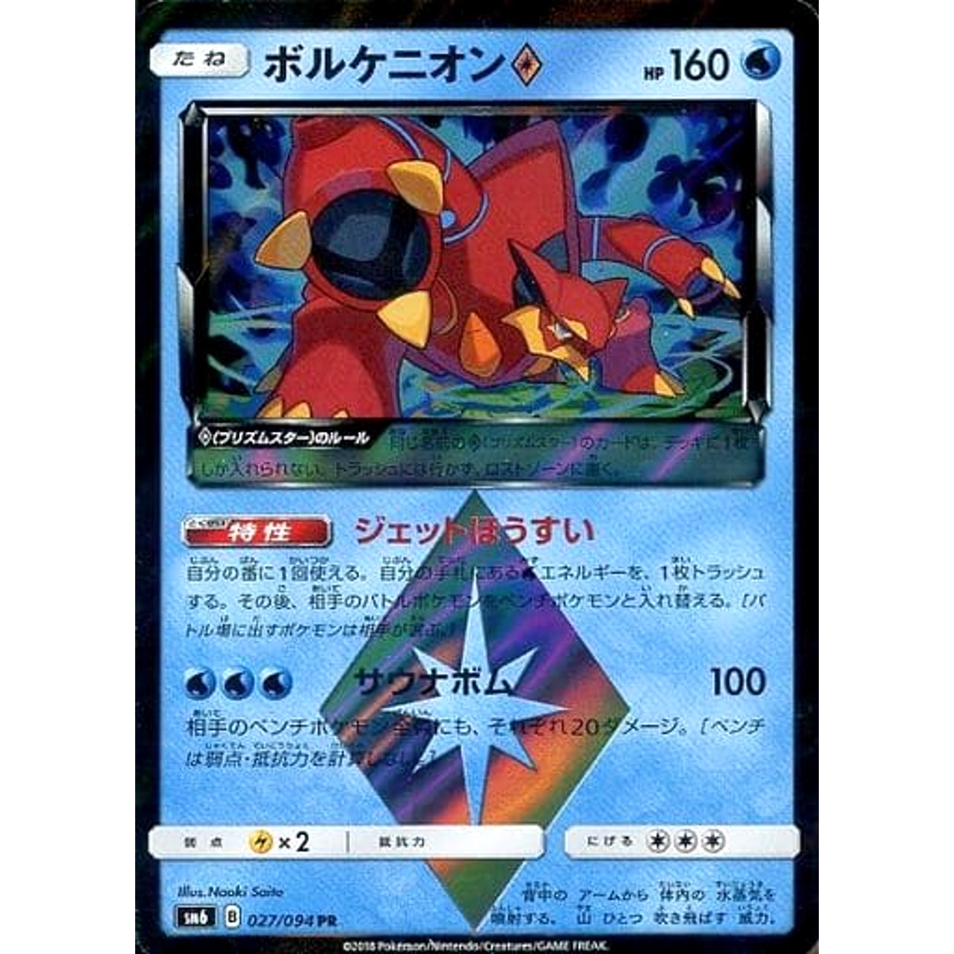 ボルケニオン (キラ仕様) 027/094 [PR] SM6 水 ポケモンカードゲーム サン&ムーン 拡張パック 禁断の光