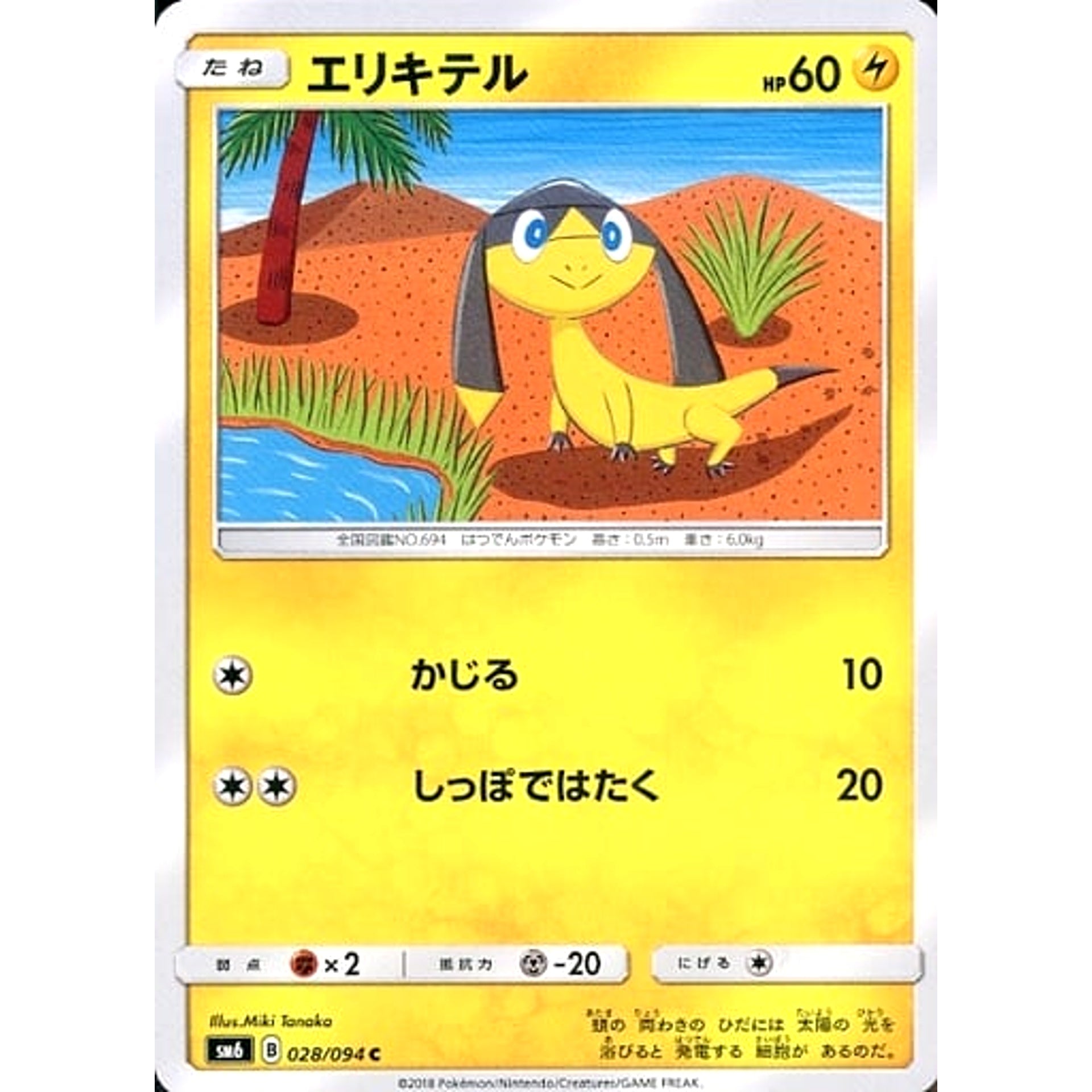 エリキテル 028/094 [C] SM6 雷 ポケモンカードゲーム サン&ムーン 拡張パック 禁断の光