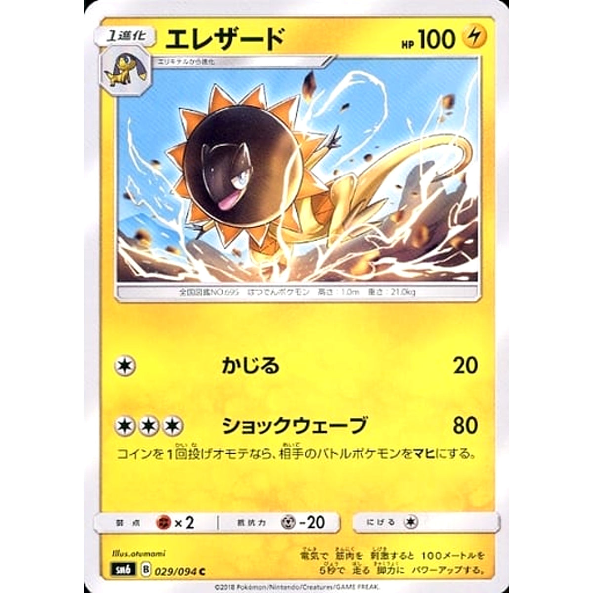 エレザード 029/094 [C] SM6 雷 ポケモンカードゲーム サン&ムーン 拡張パック 禁断の光