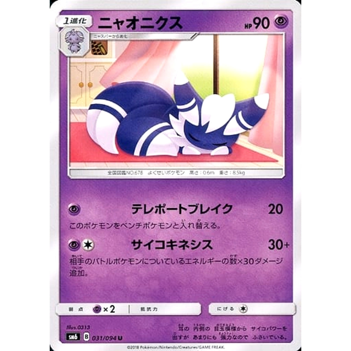 ニャオニクス 031/094 [U] SM6 超 ポケモンカードゲーム サン&ムーン 拡張パック 禁断の光