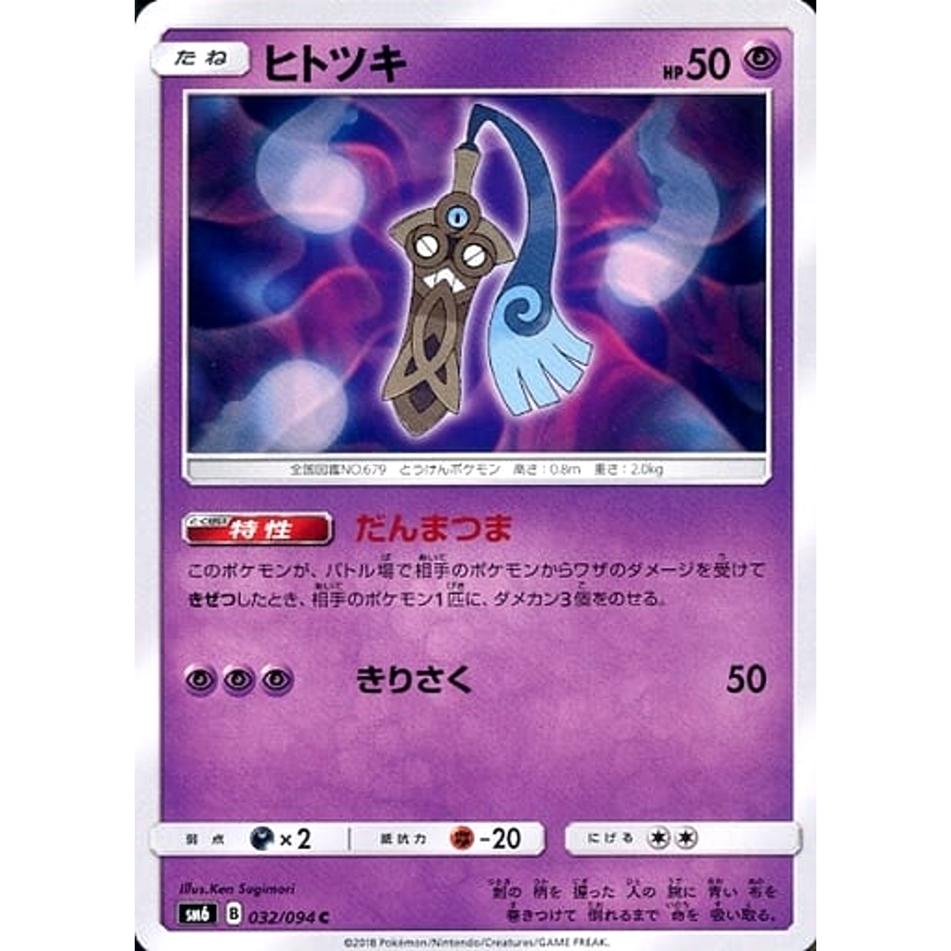 ヒトツキ 032/094 [C] SM6 超 ポケモンカードゲーム サン&ムーン 拡張パック 禁断の光