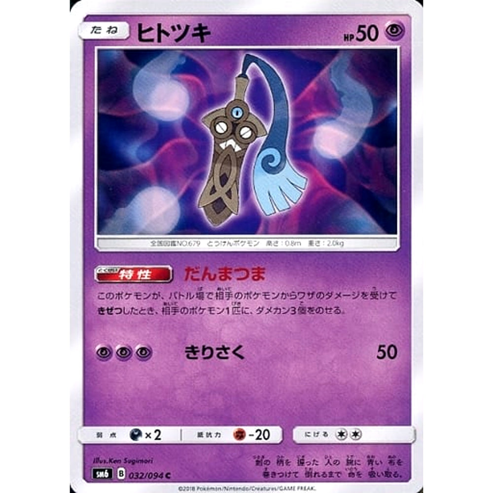 ヒトツキ 032/094 [C] SM6 超 ポケモンカードゲーム サン&ムーン 拡張パック 禁断の光