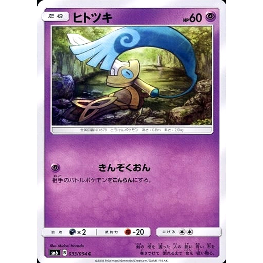 ヒトツキ 033/094 [C] SM6 超 ポケモンカードゲーム サン&ムーン 拡張パック 禁断の光
