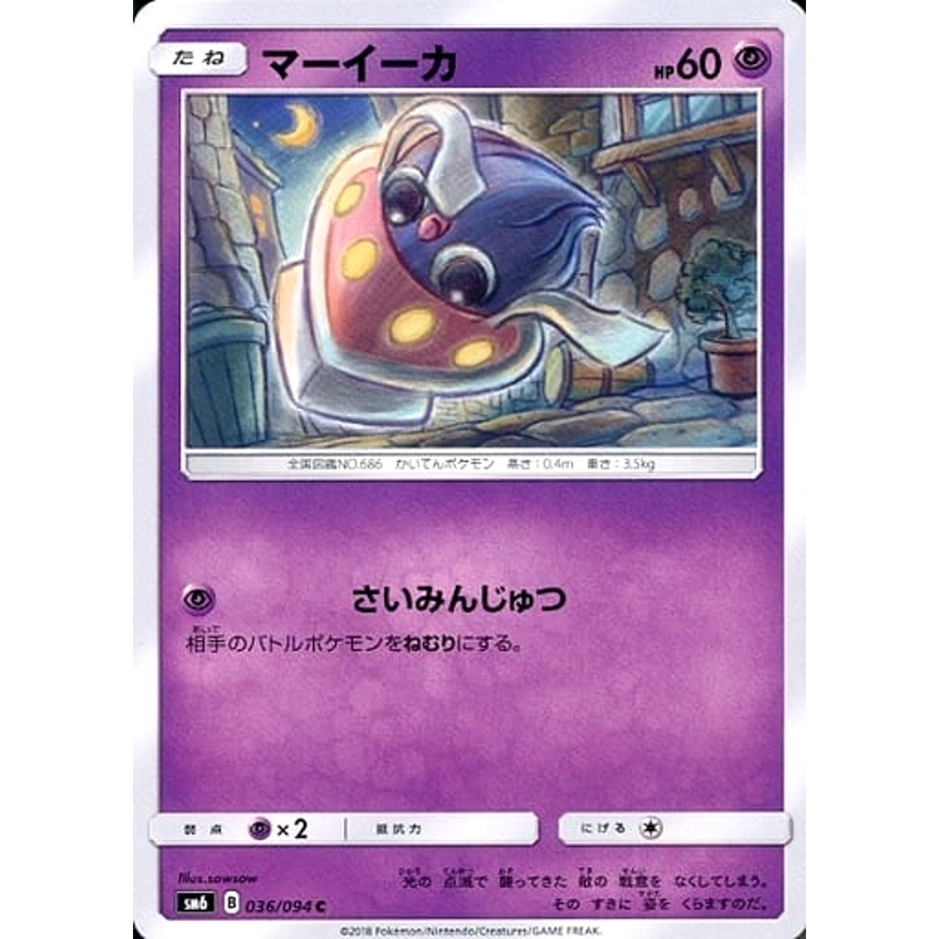 マーイーカ 036/094 [C] SM6 超 ポケモンカードゲーム サン&ムーン 拡張パック 禁断の光