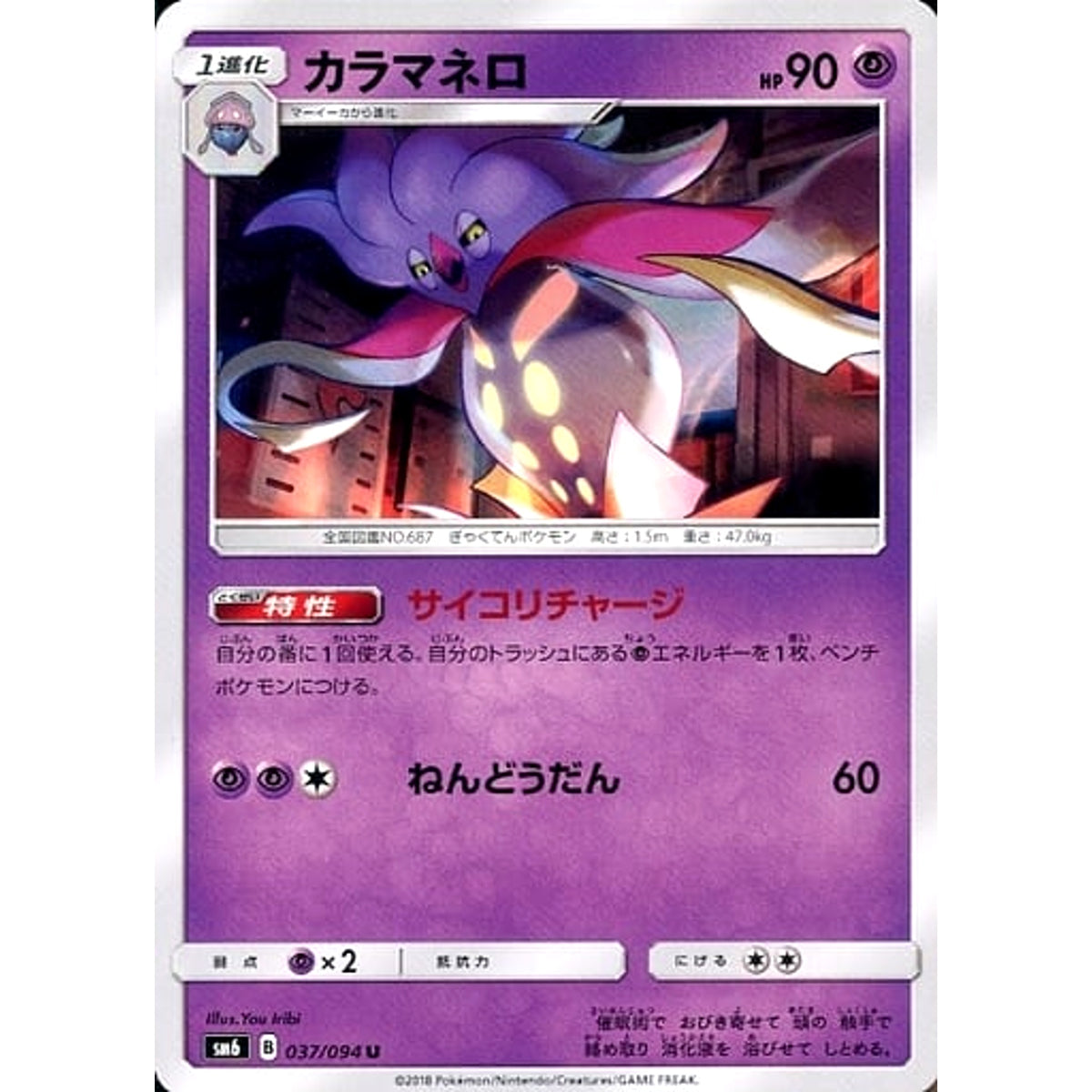 カラマネロ 037/094 [U] SM6 超 ポケモンカードゲーム サン&ムーン 拡張パック 禁断の光
