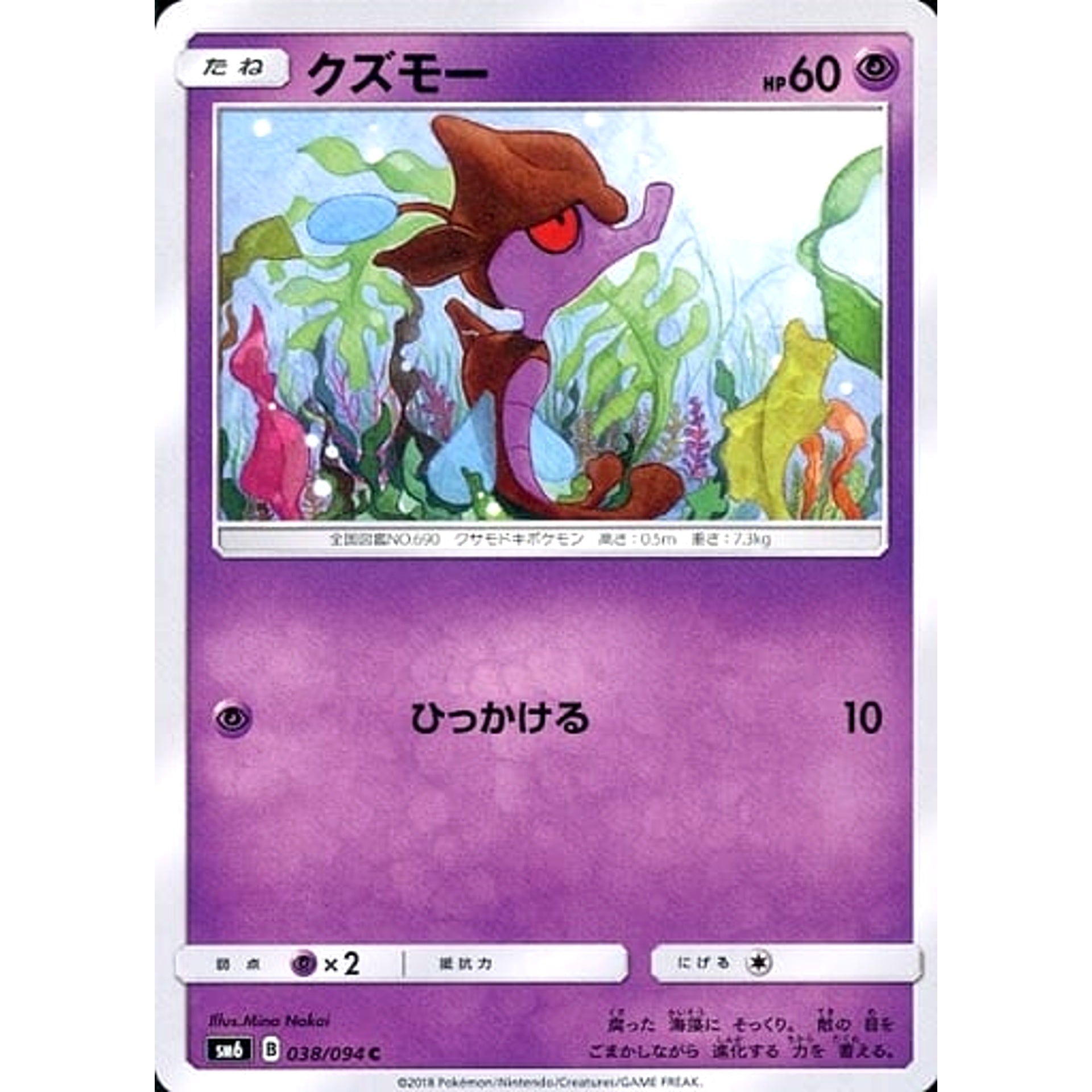 クズモー 038/094 [C] SM6 超 ポケモンカードゲーム サン&ムーン 拡張パック 禁断の光