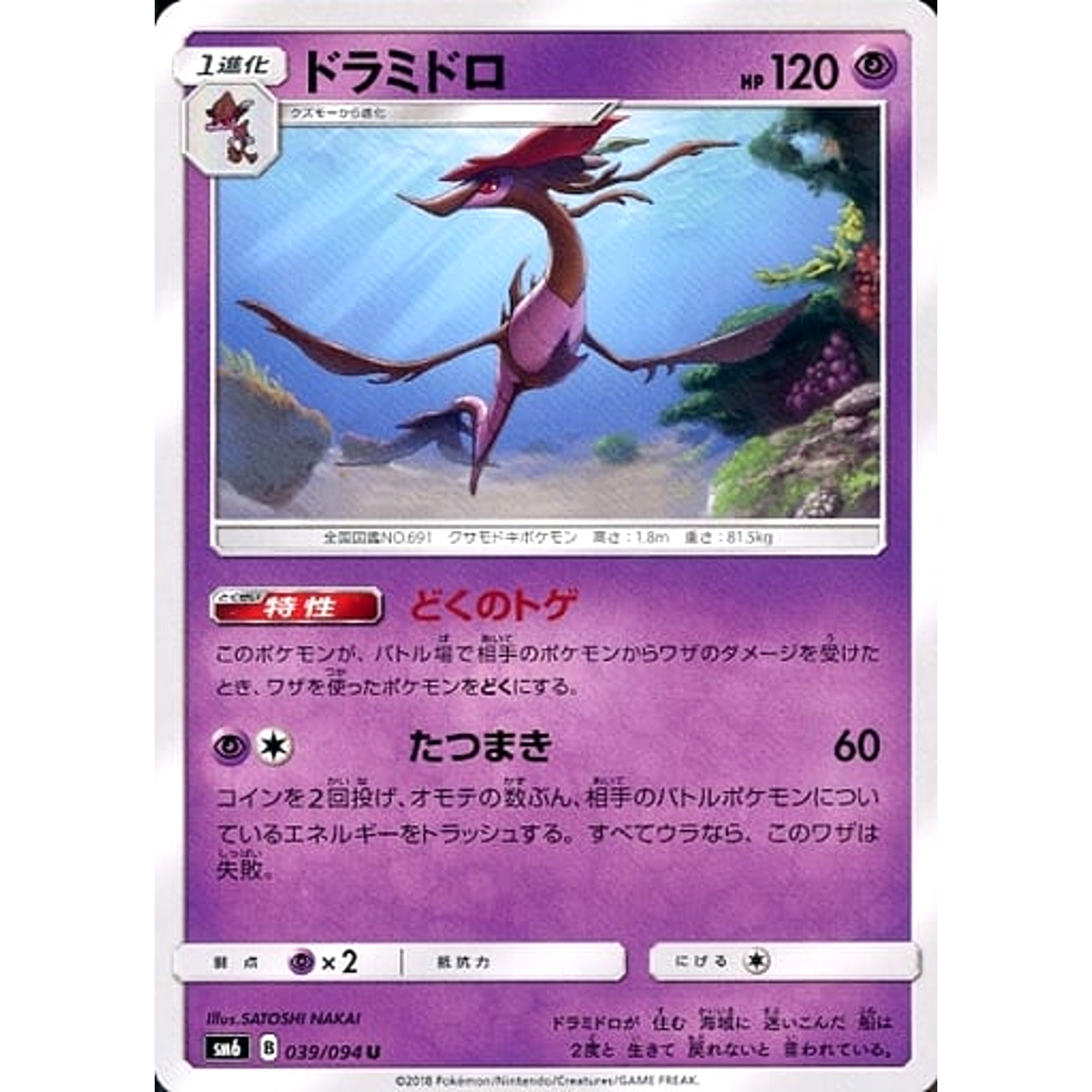 ドラミドロ 039/094 [U] SM6 超 ポケモンカードゲーム サン&ムーン 拡張パック 禁断の光