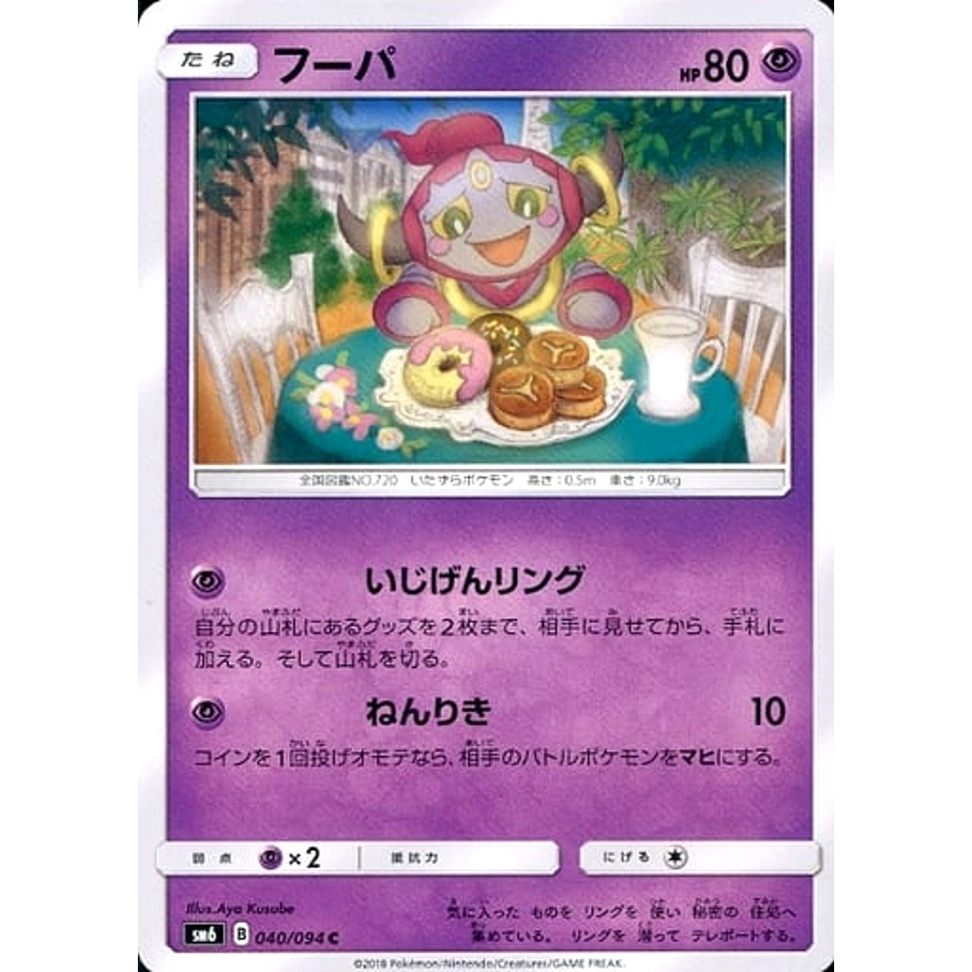 フーパ 040/094 [C] SM6 超 ポケモンカードゲーム サン&ムーン 拡張パック 禁断の光