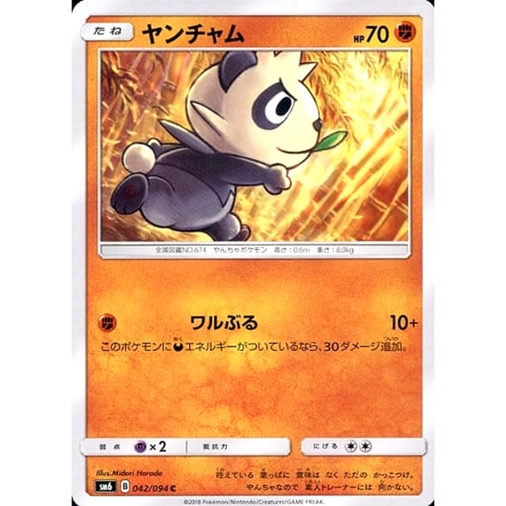 ヤンチャム 042/094 [C] SM6 闘 ポケモンカードゲーム サン&ムーン 拡張パック 禁断の光