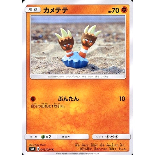 カメテテ 043/094 [C] SM6 闘 ポケモンカードゲーム サン&ムーン 拡張パック 禁断の光