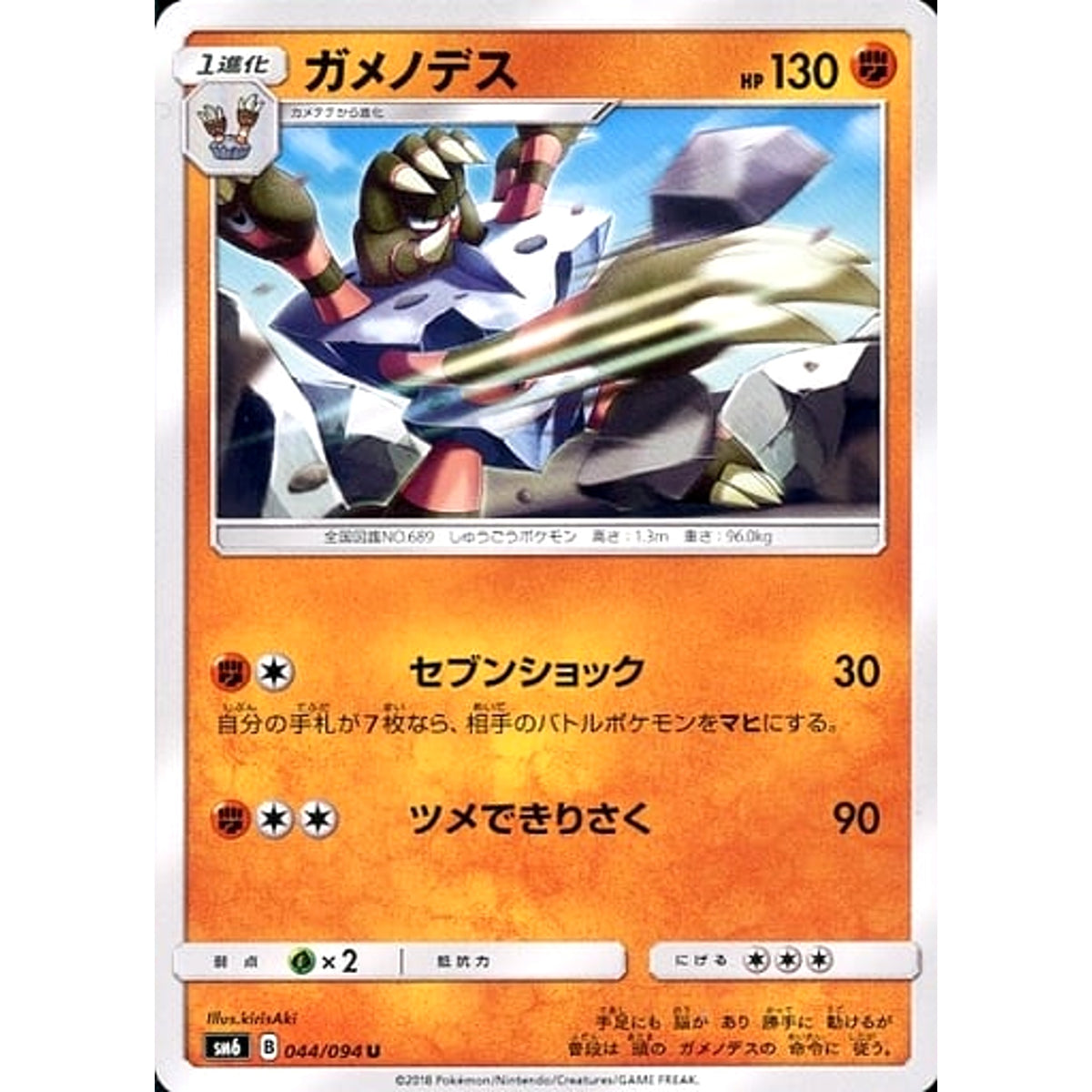ガメノデス 044/094 [U] SM6 闘 ポケモンカードゲーム サン&ムーン 拡張パック 禁断の光