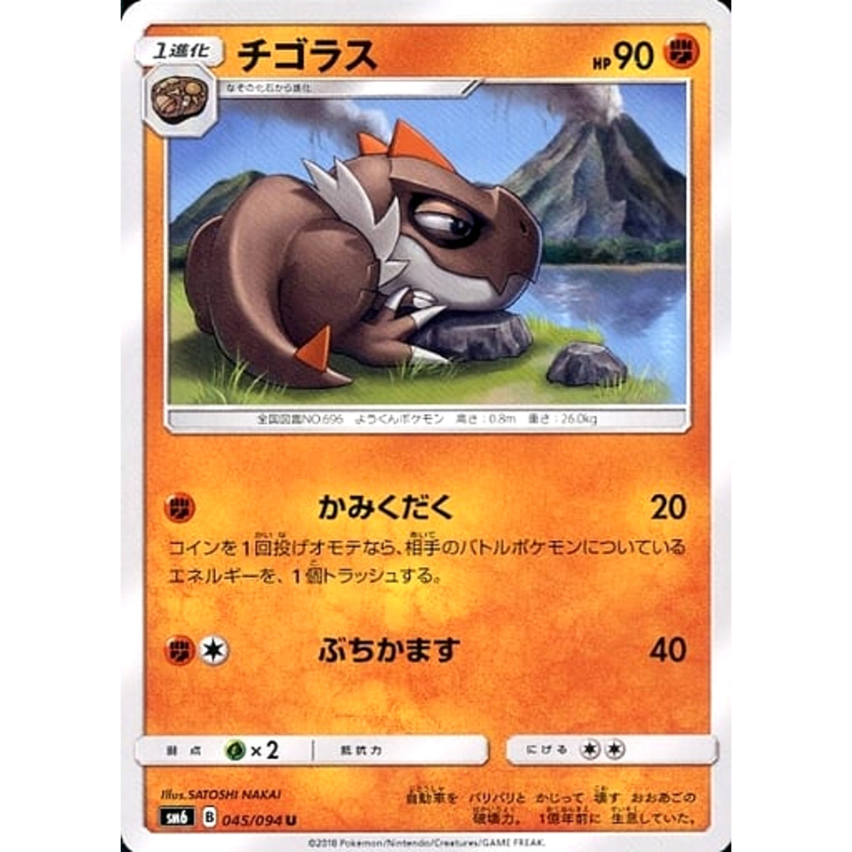 チゴラス 045/094 [U] SM6 闘 ポケモンカードゲーム サン&ムーン 拡張パック 禁断の光