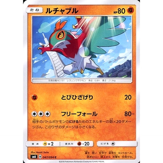 ルチャブル 047/094 [C] SM6 闘 ポケモンカードゲーム サン&ムーン 拡張パック 禁断の光