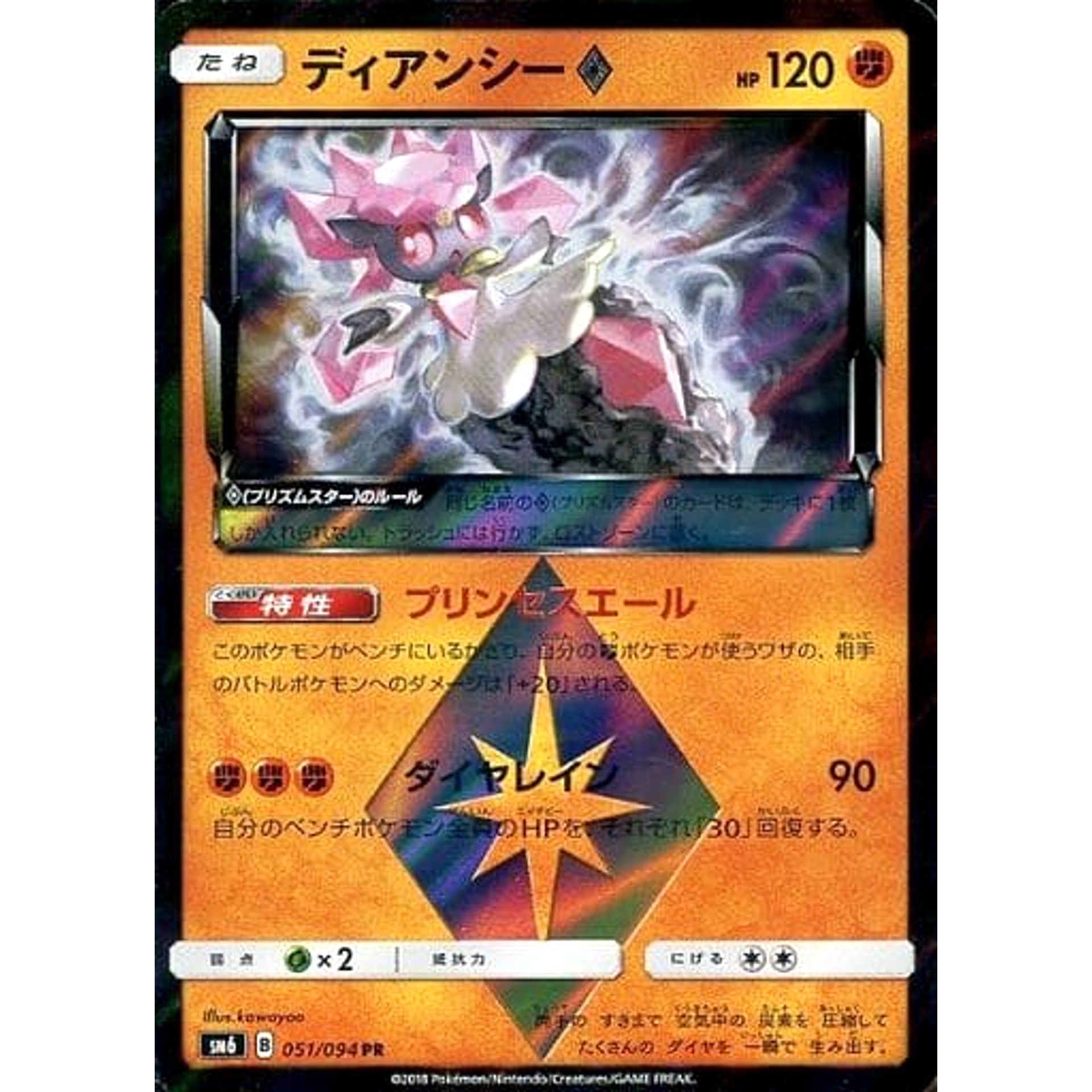 ディアンシー (キラ仕様) 051/094 [PR] SM6 闘 ポケモンカードゲーム サン&ムーン 拡張パック 禁断の光